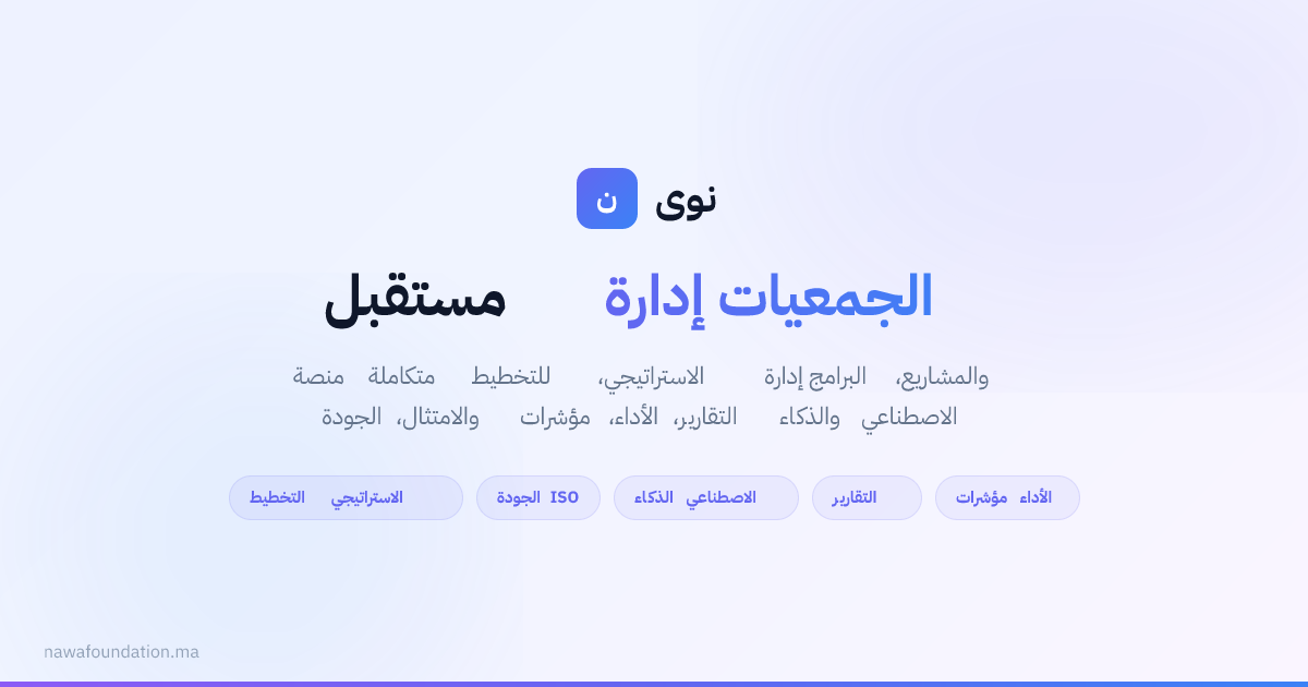 نوى — منصة إدارة الجمعيات والمؤسسات